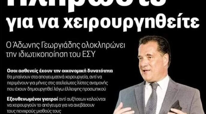 Άδωνις Γεωργιάδης: Ο θεράπων ιατρός του Εθνικού Συστήματος Υγείας