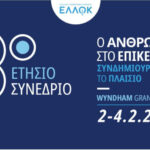 Συνέδριο ΕΛΛΟΚ για την παγκόσμια ημέρα καρκίνου : λεκτικές διορθώσεις σε ένα άρρωστο σύστημα